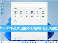 Win11怎么找回主文件夹? Win11重新显示主文件夹并恢复系统性能技巧