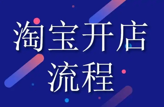 怎么在淘宝上开店卖货？需要投资多少钱？