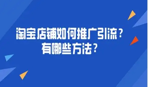 淘宝如何推广引流最有效?一般费用是多少钱?