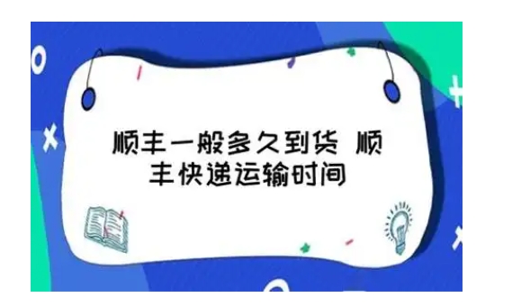 2024顺丰快递会停吗？一般多久时间？