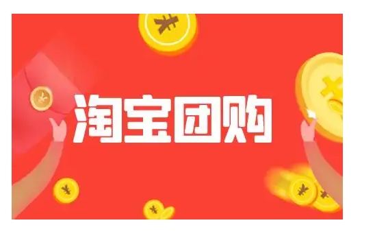 淘宝如何团购买东西?入口怎么进?