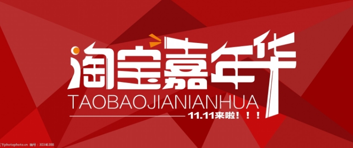 淘宝嘉年华是什么意思?有哪些优惠?