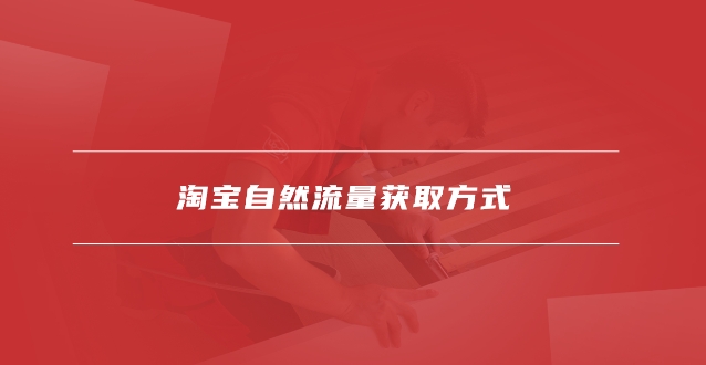 淘宝首页流量获取方法是什么?具体流量怎么来的?
