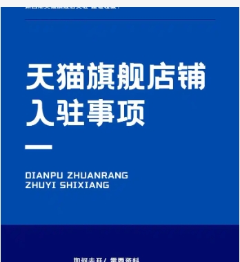 2024天猫旗舰店入驻条件及费用是什么？需要哪些条件？