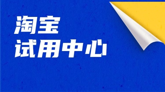 淘宝试用中心是真的吗?怎么免费0元试用?