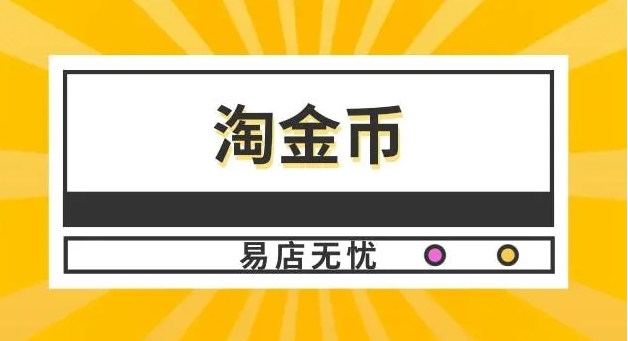 2024淘金币会过期吗？具体有什么用？