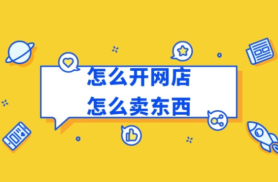 怎么在淘宝上开个网店卖货?个人怎么免费开?