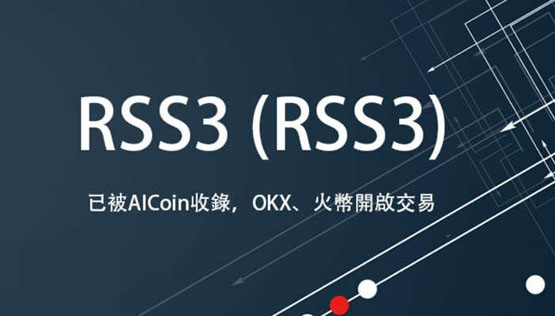 rss3币发行价多少?rss3币发行价格一览