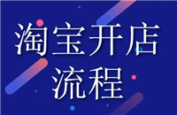 怎么在淘宝上开店卖货？需要投资多少钱？