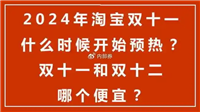 2024淘宝双12活动满减多少？和双十一哪个优惠大？