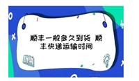2024顺丰快递会停吗？一般多久时间？