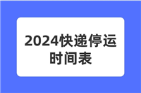 2024快递啥时候停运？多久时间？