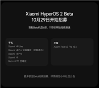 存量机型下月起推送! 小米澎湃 HyperOS 2 系统完整发版计划正式发布