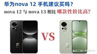 华为nova13和华为nova12有什么区别?华为nova13对比华为nova12评测