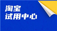 淘宝试用中心是真的吗？怎么免费0元试用？