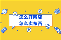 怎么在淘宝上开个网店卖货？个人怎么免费开？
