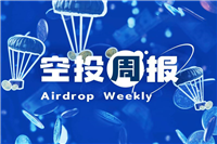 9.30-10.6空投周报：新增4个EIGEN代币可申领项目 Ethena第二季空投开放申领