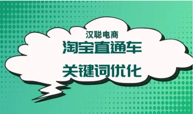 淘宝直通车优化关键词有什么技巧?怎么设置的?