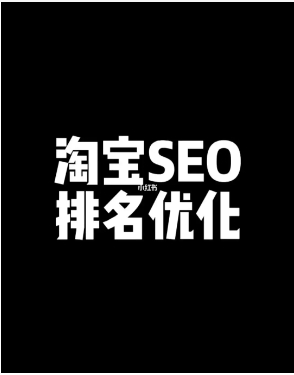 淘宝seo是什么意思?店铺在, 运营推广?