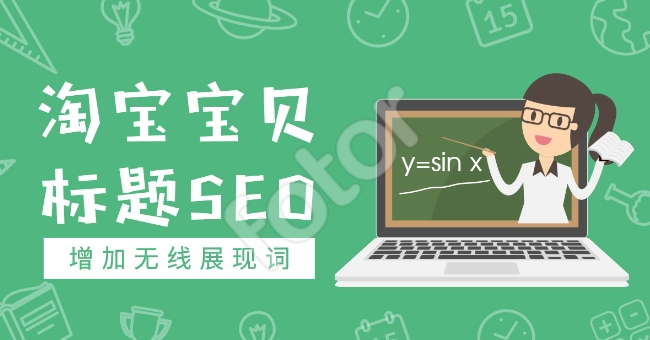淘宝seo怎么做?优化三大原则是什么?
