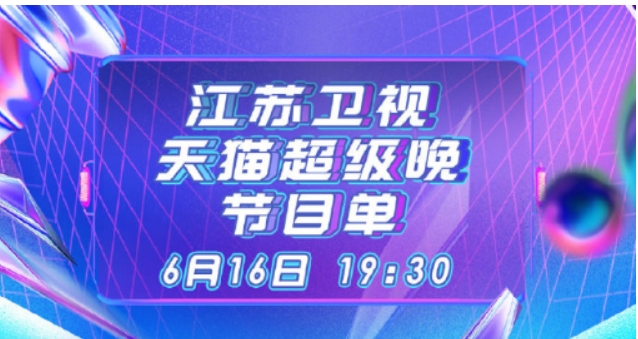天猫618晚会完整节目单