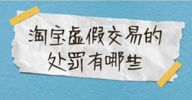 淘宝虚假交易会有什么处罚?对店铺有哪些影响?