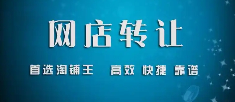 淘铺王店铺转让安全吗？靠不靠谱？