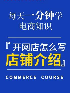淘宝店铺介绍怎么写？最吸引人的文案