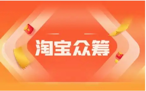 淘宝众筹平台有哪些优点和缺点?适合个人创业筹款吗?