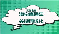 淘宝直通车优化关键词有什么技巧？怎么设置的？