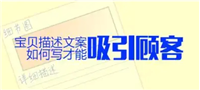 淘宝宝贝核心卖点怎么写？吸引人的文案如何写的？