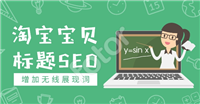 淘宝seo怎么做?优化三大原则是什么?