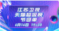天猫618晚会完整节目单