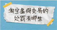 淘宝虚假交易会有什么处罚？对店铺有哪些影响？
