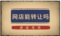 转让店铺哪个平台比较好？怎么发布免费信息？