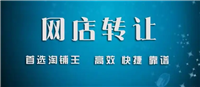 淘铺王店铺转让安全吗？靠不靠谱？