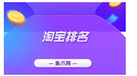 淘宝店排行在哪里看？怎么才能靠前？