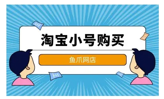淘宝小号购买怎么绑定同一个支付宝?具体如何操作的?