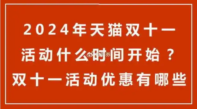 2024双十一什么时候开始？规则有哪些？