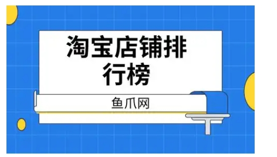 淘宝店排行榜在哪里看?最火店铺前十名