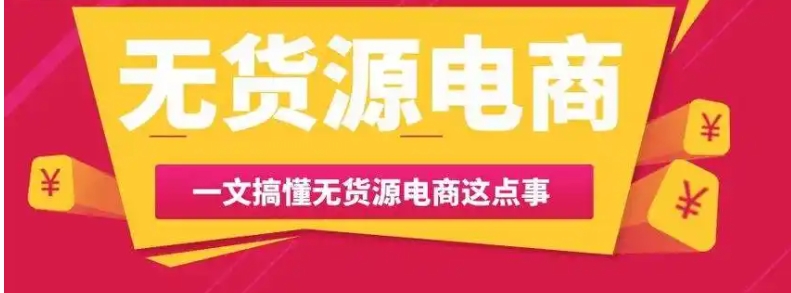 2024开网店卖什么最赚钱？无货源怎么做？