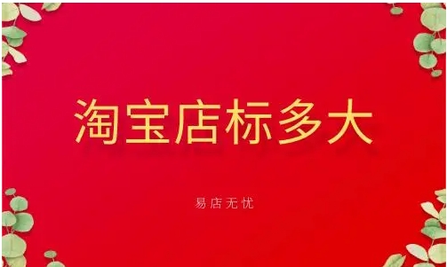 淘宝店标尺寸是多少?有哪些要求?