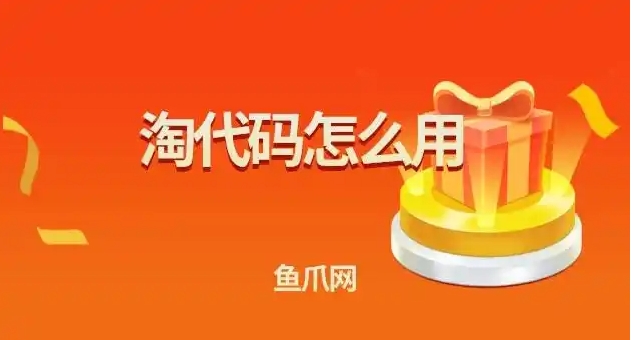 淘代码怎么用?如何用代码搜宝贝?