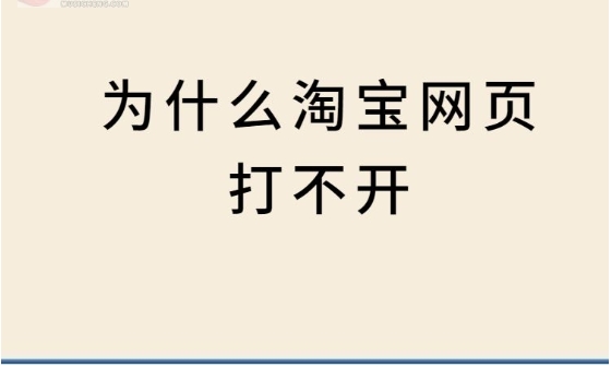 淘宝无法打开网页怎么回事?如何解决?