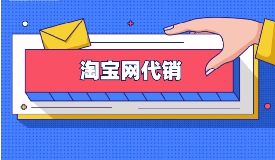 淘宝代销怎么做起来?如何运营?