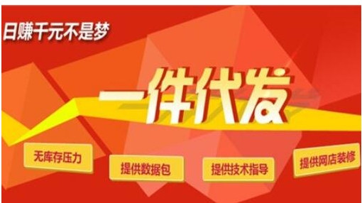 淘宝代理货源可靠吗?一件代发平台有哪些?