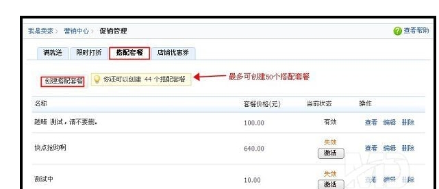 淘宝搭配套餐怎么用?组合付款在哪里设置?