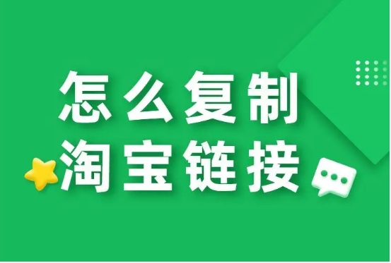 淘宝网页版怎么分享链接?步骤有哪些?