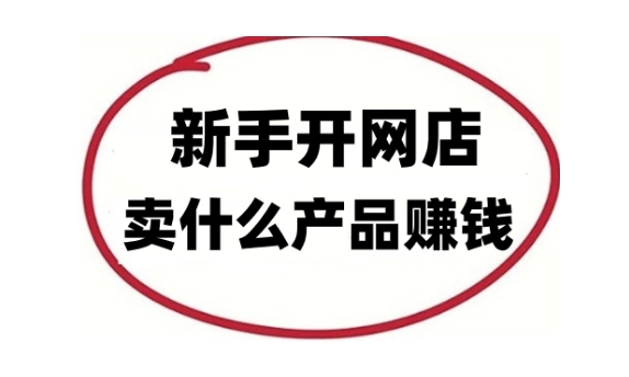 淘宝新手上路能赚钱吗?起步卖什么产品好?