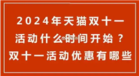 2024双十一什么时候开始？规则有哪些？